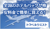 全国のホテルパックが格安料金で簡単に買える！｜トラベルウエスト